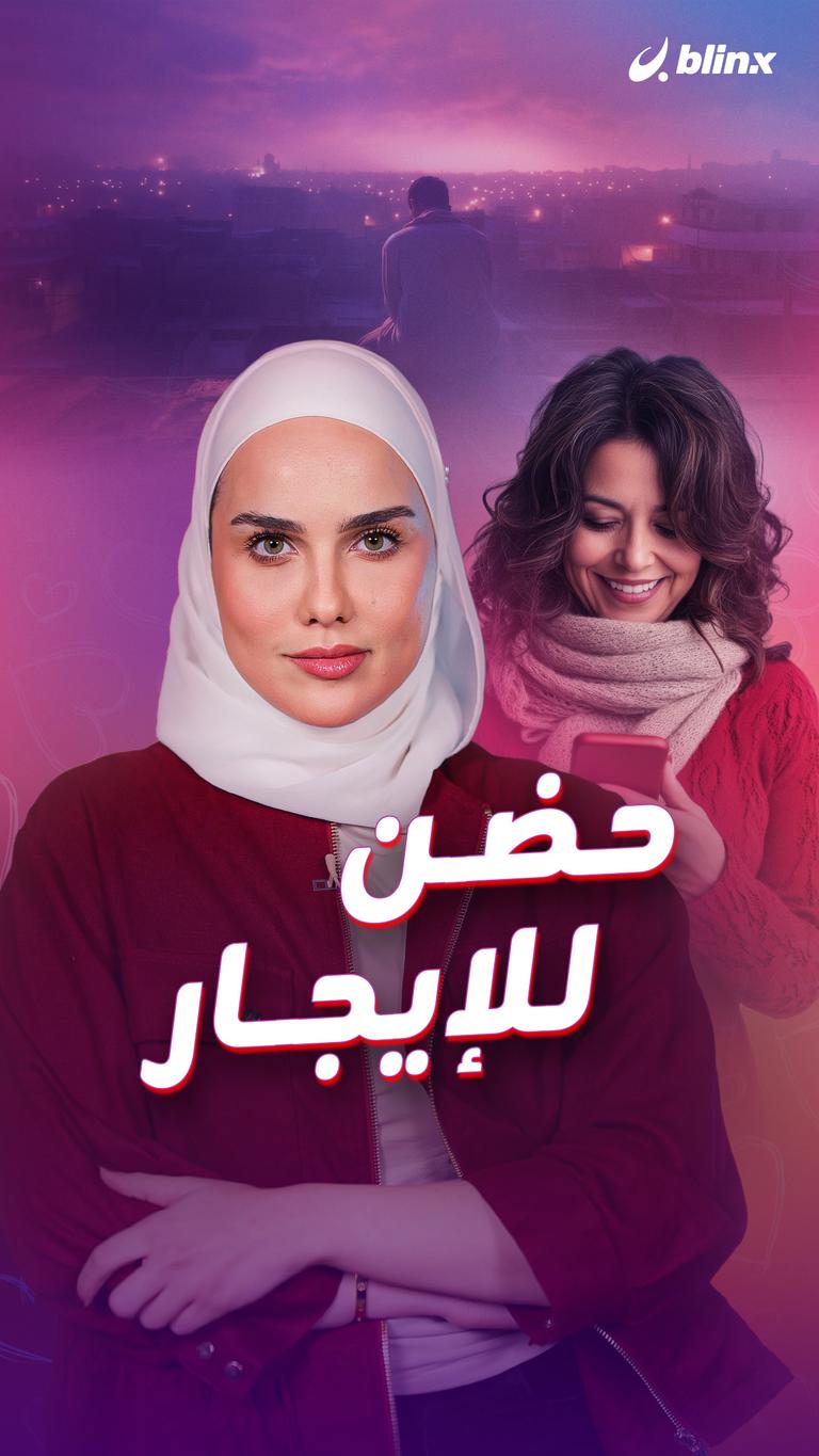 حضن للإيجار