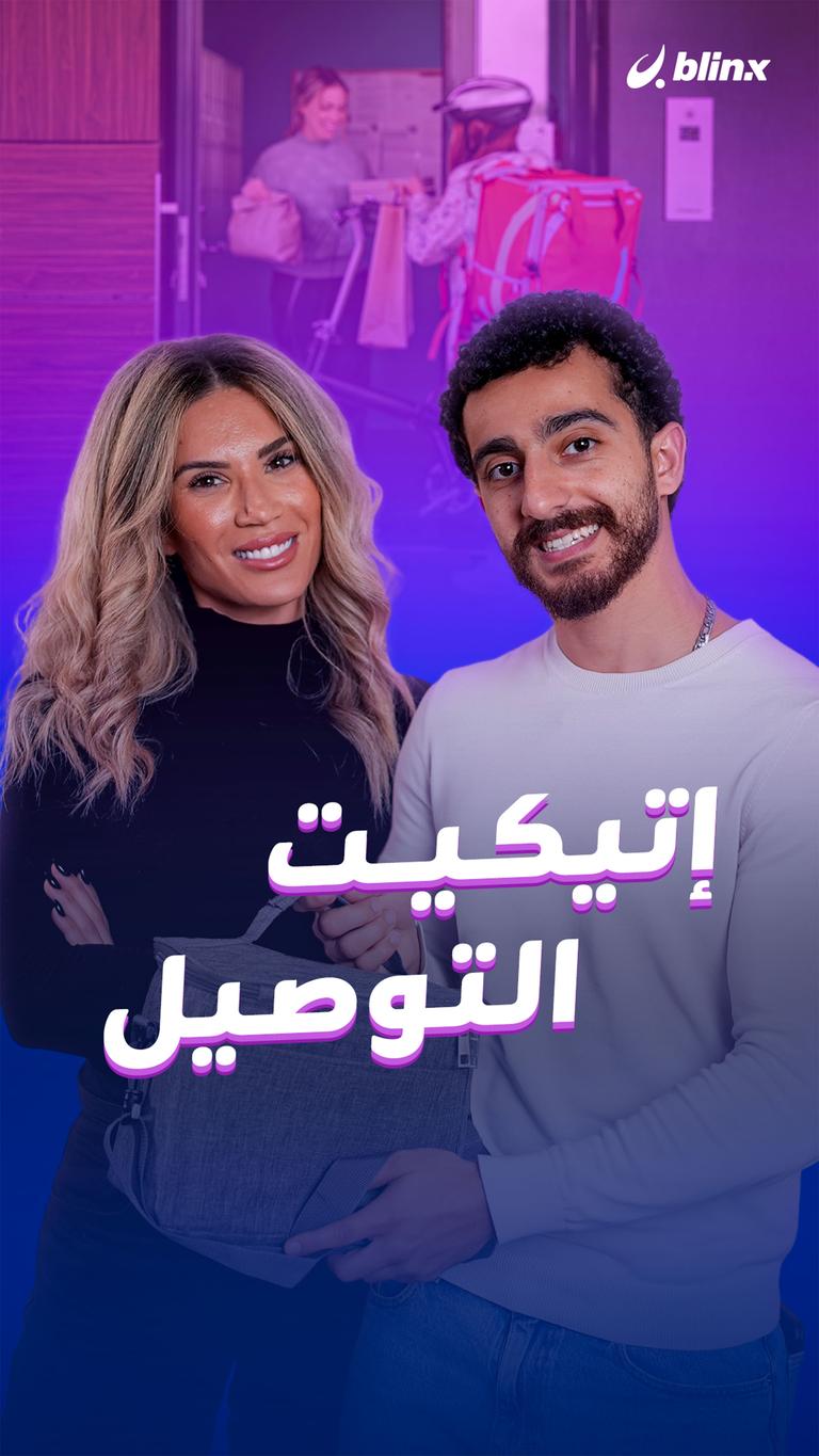 إتيكيت التوصيل