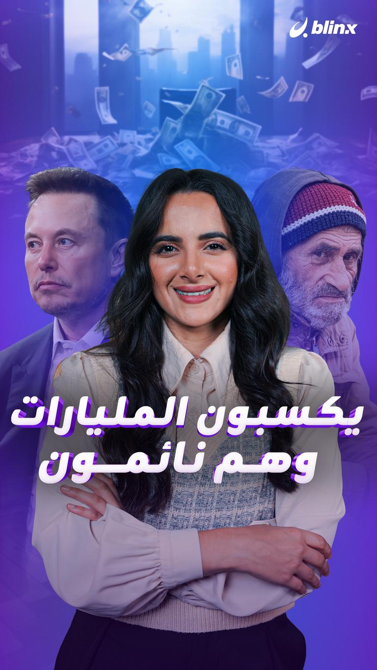 يكسبون المليارات وهم نائمون