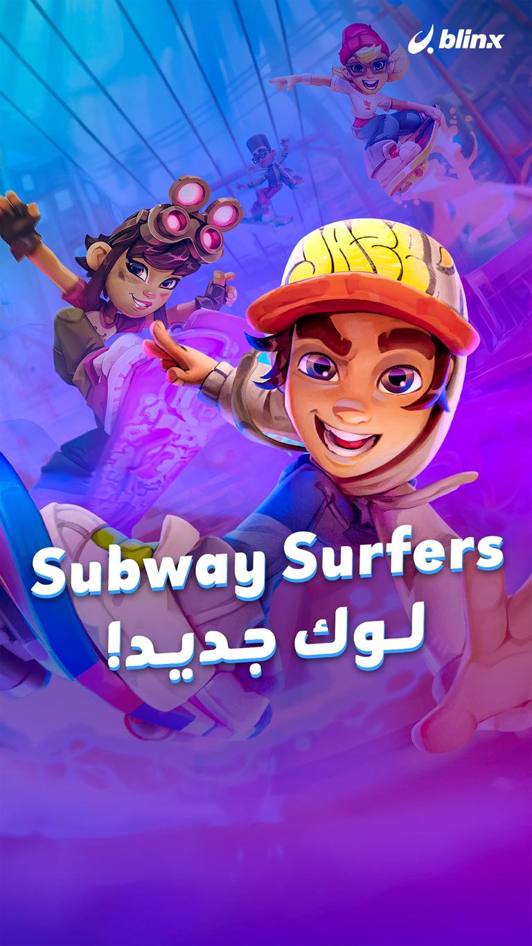 Subway Surfers لوك جديد!