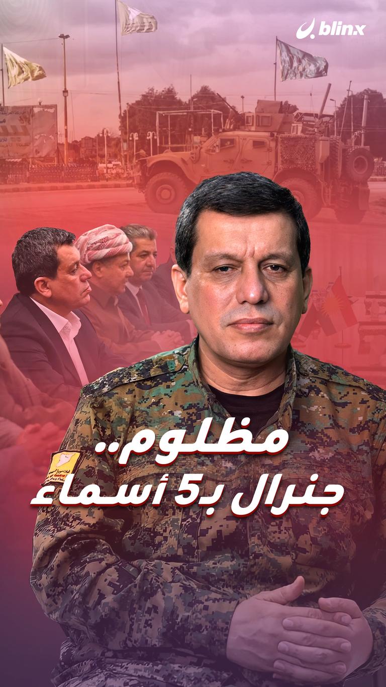مظلوم.. جنرال بـ5 أسماء