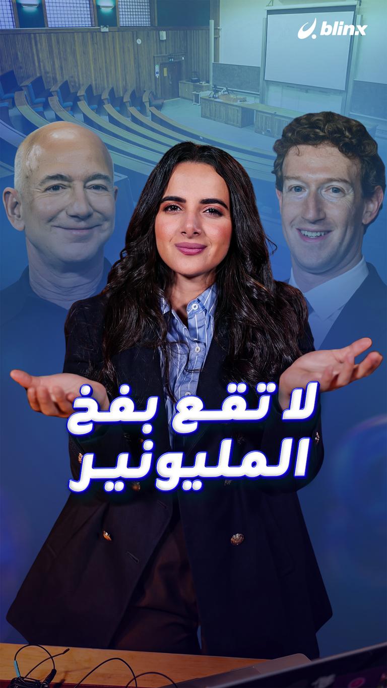 لا تقع بفخ المليونير