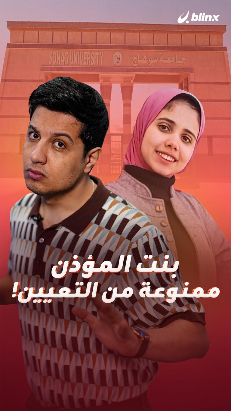 بنت المؤذن ممنوعة من التعيين!