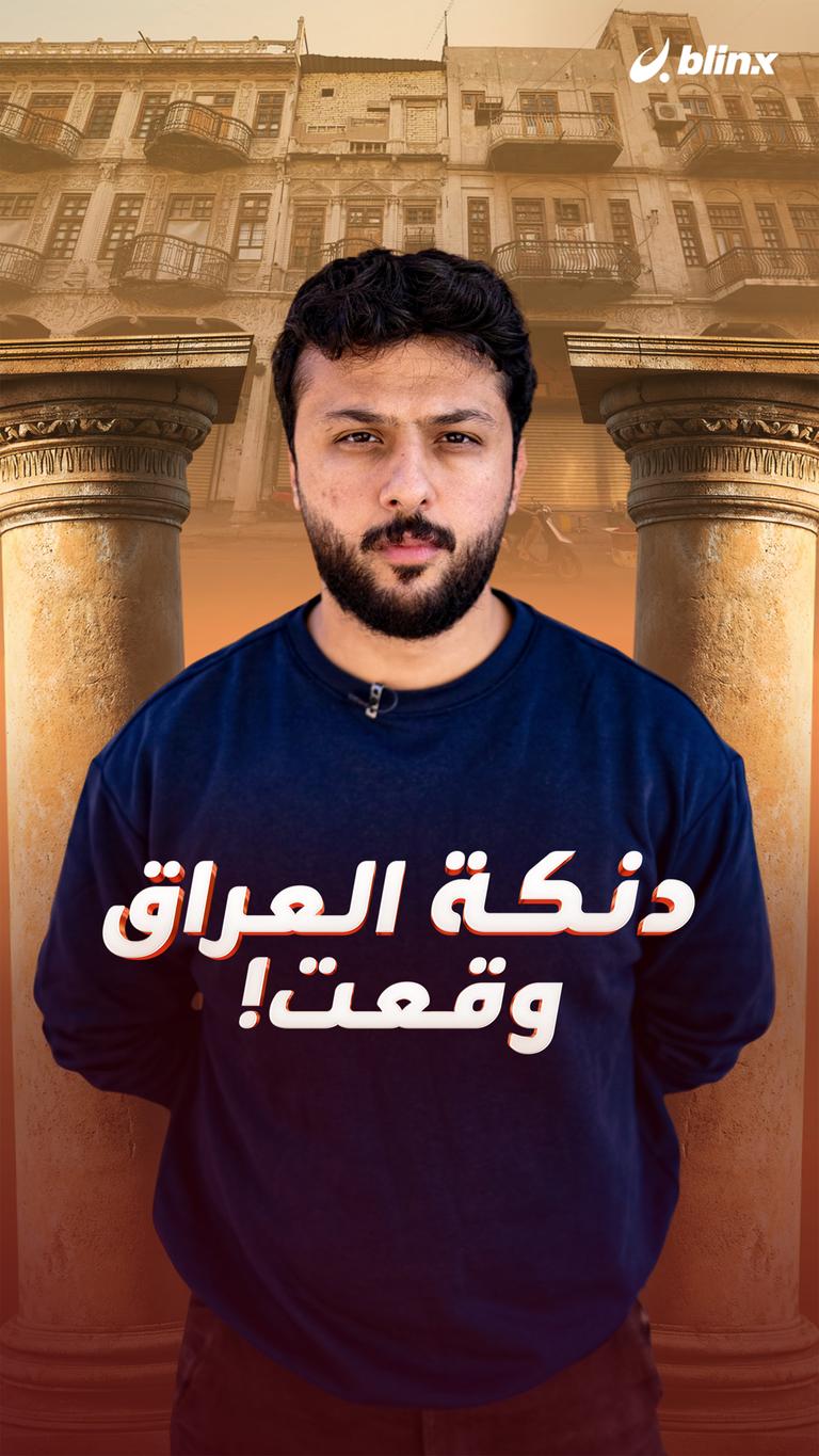 دنكة العراق   وقعت!