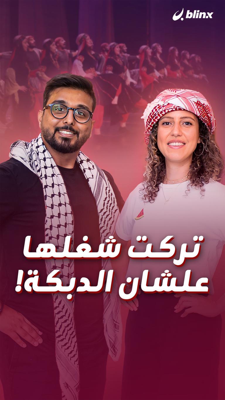 تركت شغلها  علشان الدبكة!