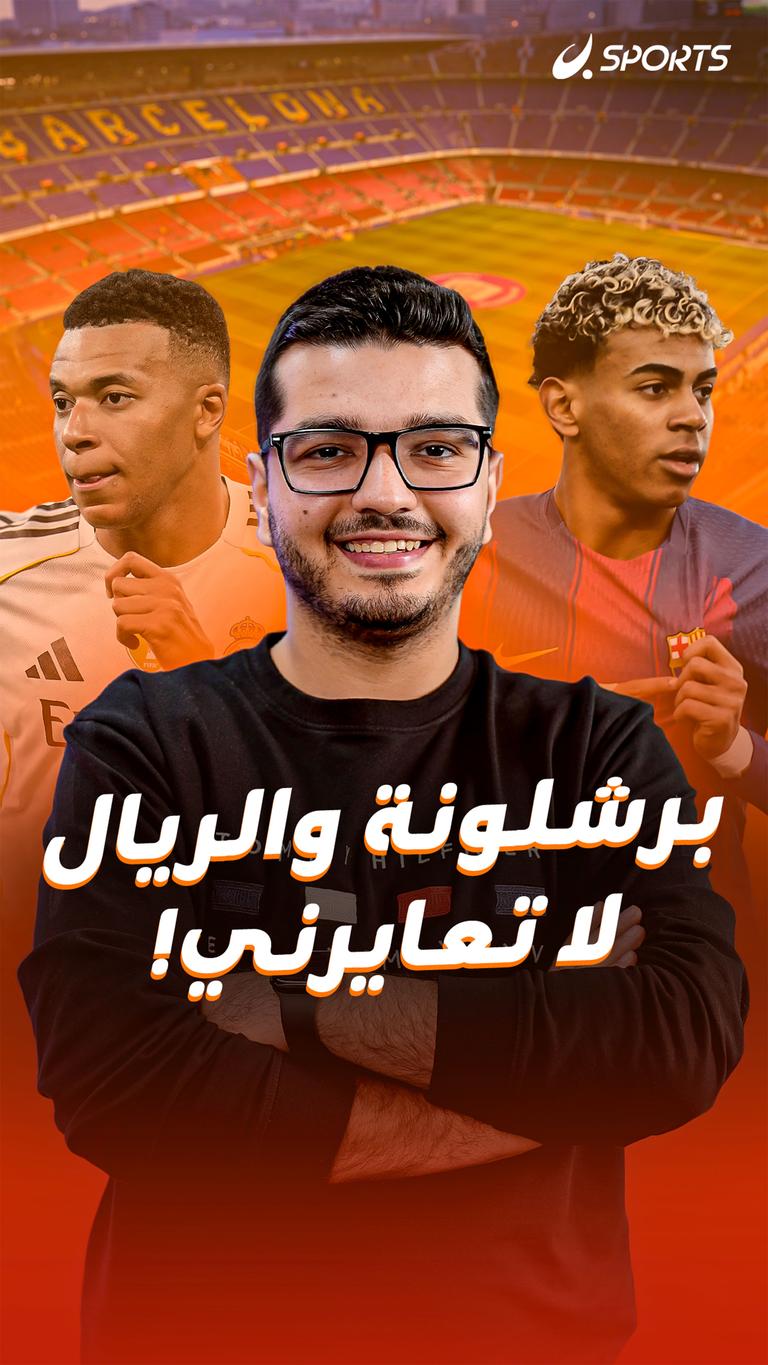 برشلونة والريال  لا تعايرني!