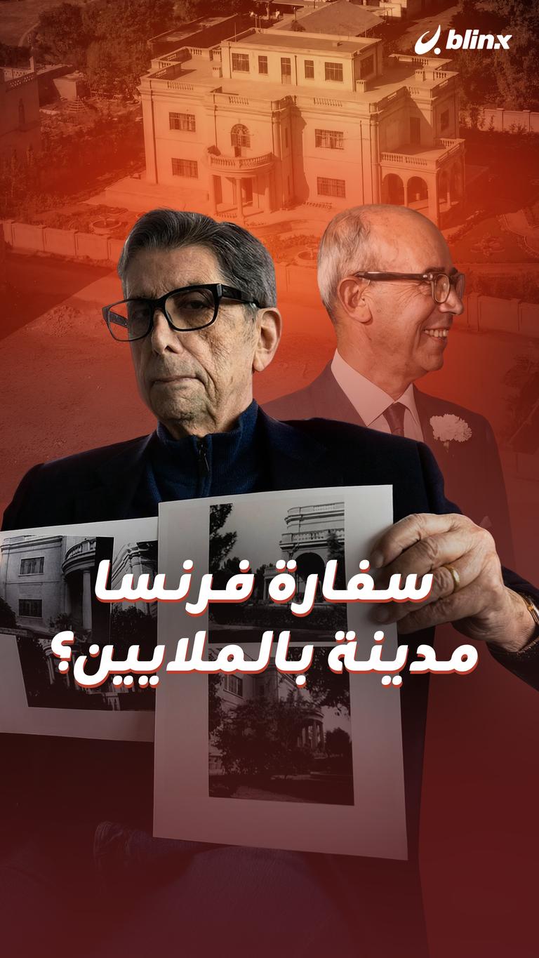 سفارة فرنسا  مدينة بالملايين؟