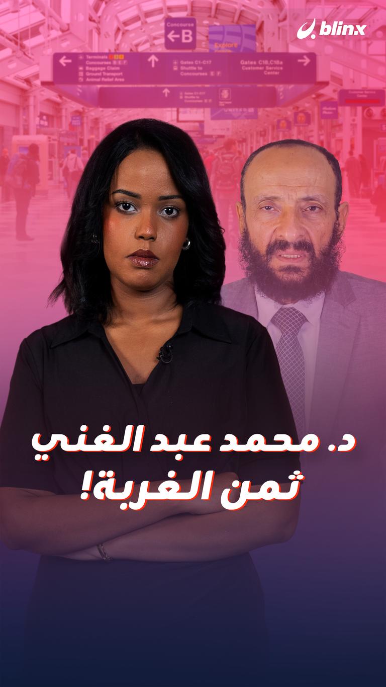 د. محمد عبد الغني ثمن الغربة!