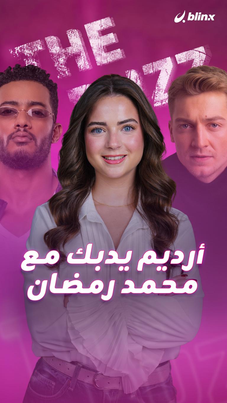 أرديم يدبك مع محمد رمضان