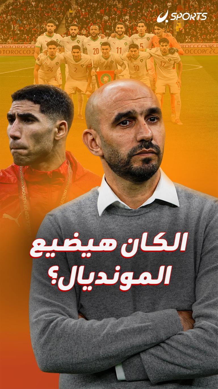 الكان هيضيع المونديال؟