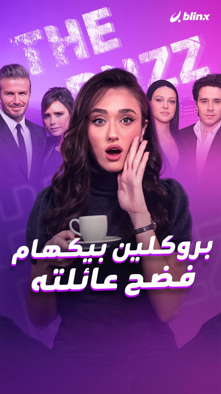 بروكلين بيكهام فضح عائلته