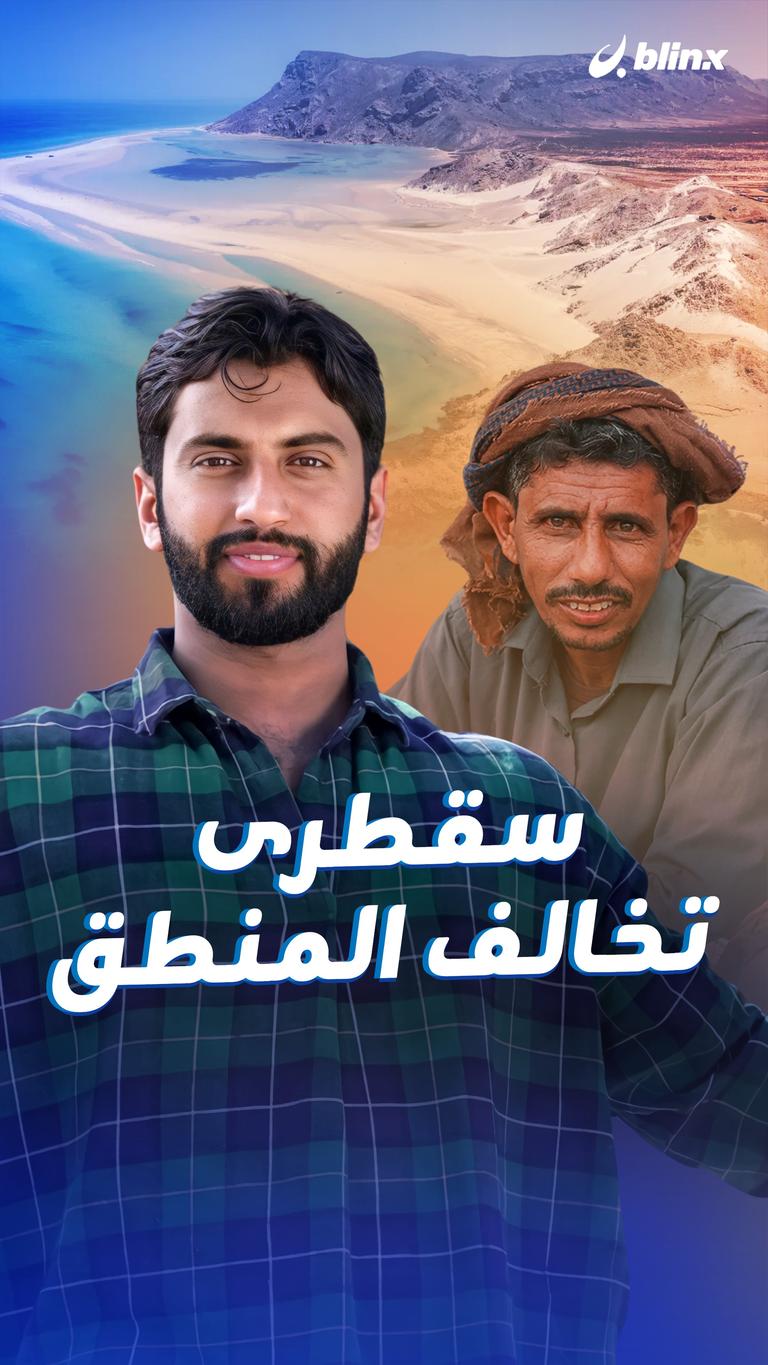 سقطرى تخالف المنطق