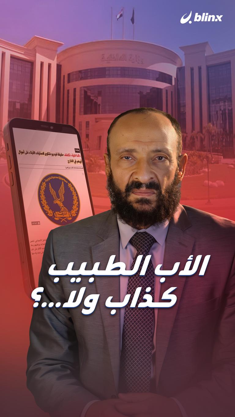الأب الطبيب كذاب ولا…؟