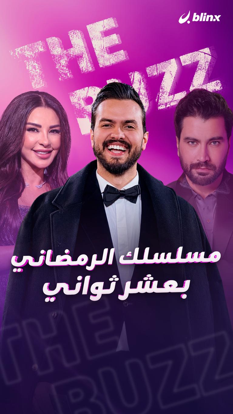 مسلسلك الرمضاني بعشر ثواني