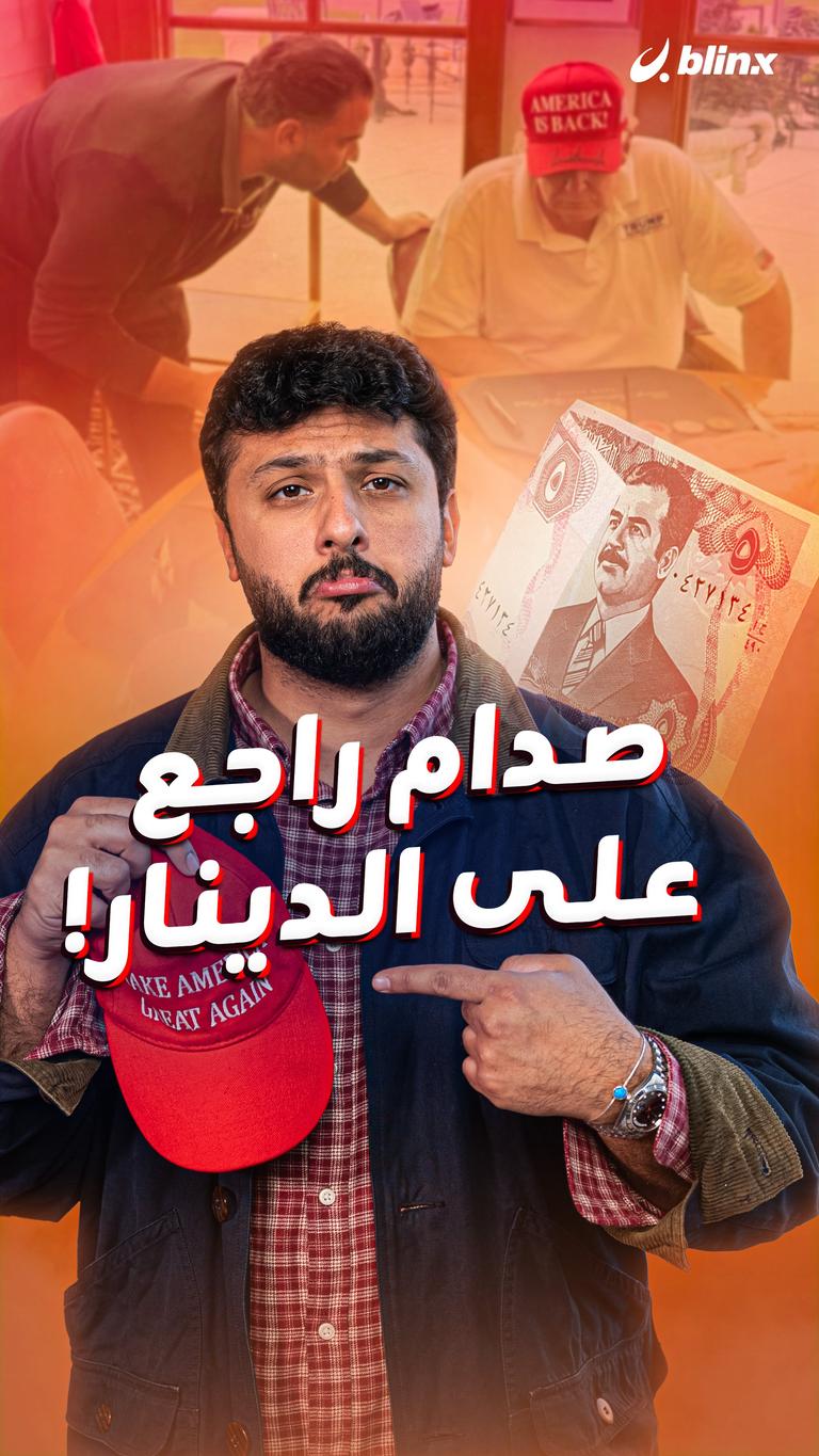صدام راجع على الدينار!