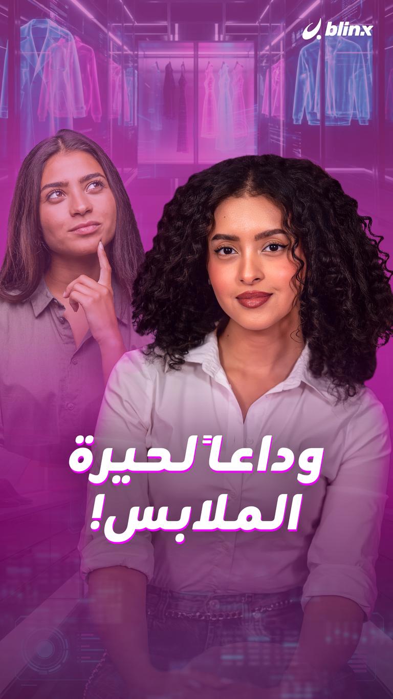 وداعاً لحيرة الملابس!