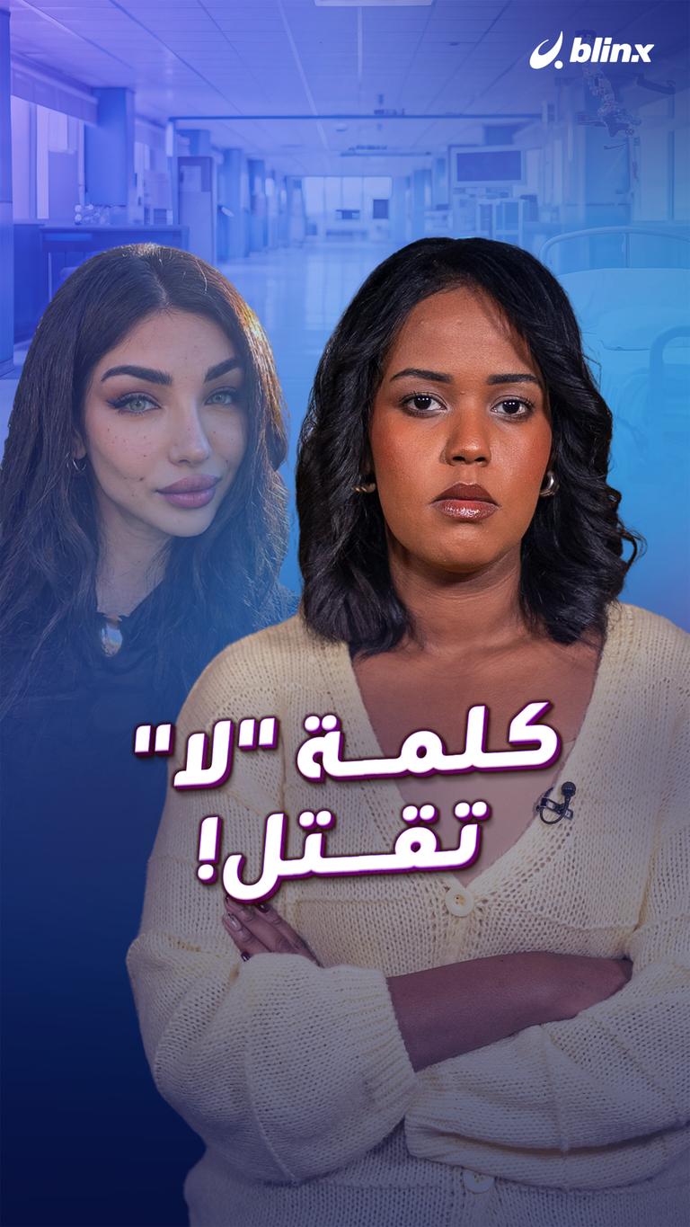 كلمة "لا" تقتل!