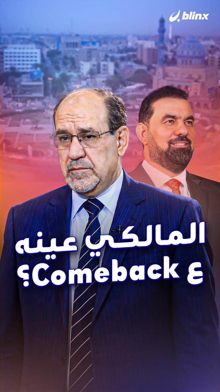 المالكي عينه ع Comeback؟