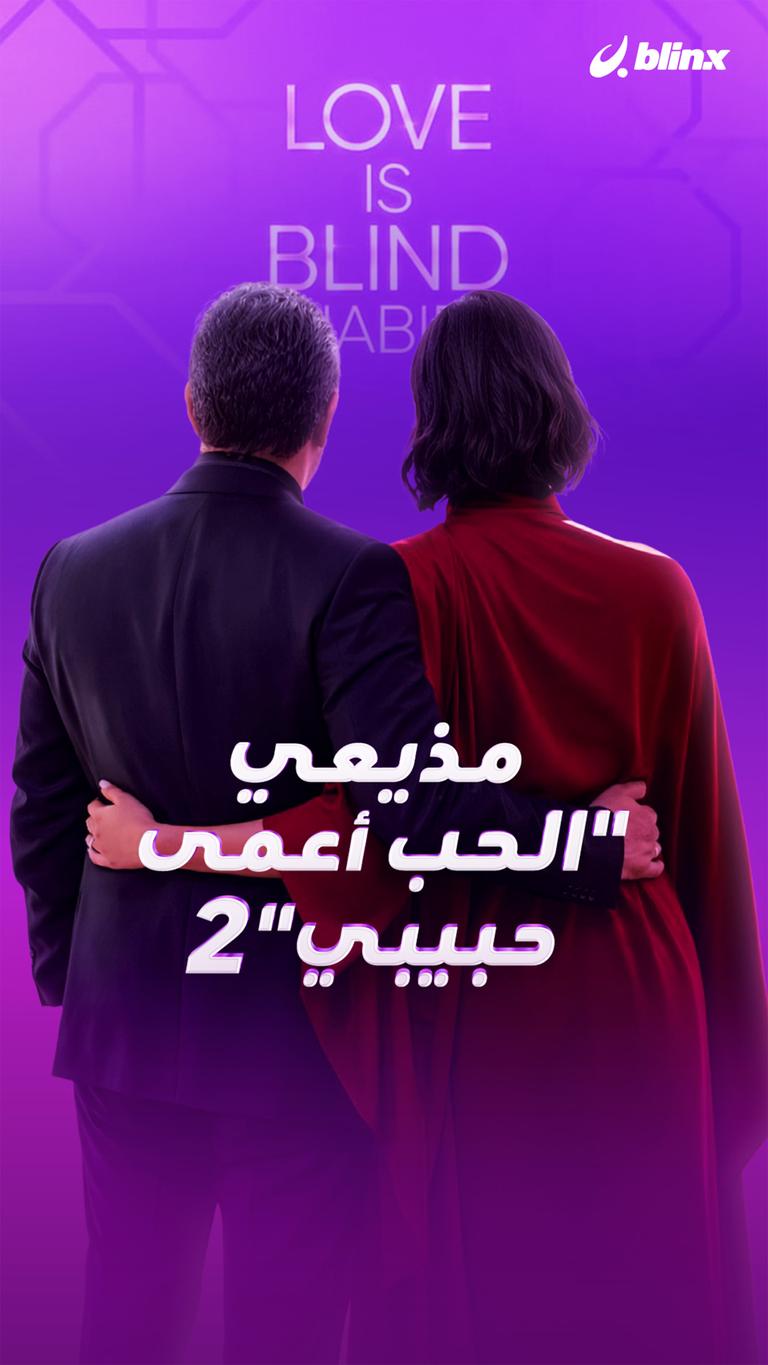 مذيعي "الحب أعمى حبيبي" ٢