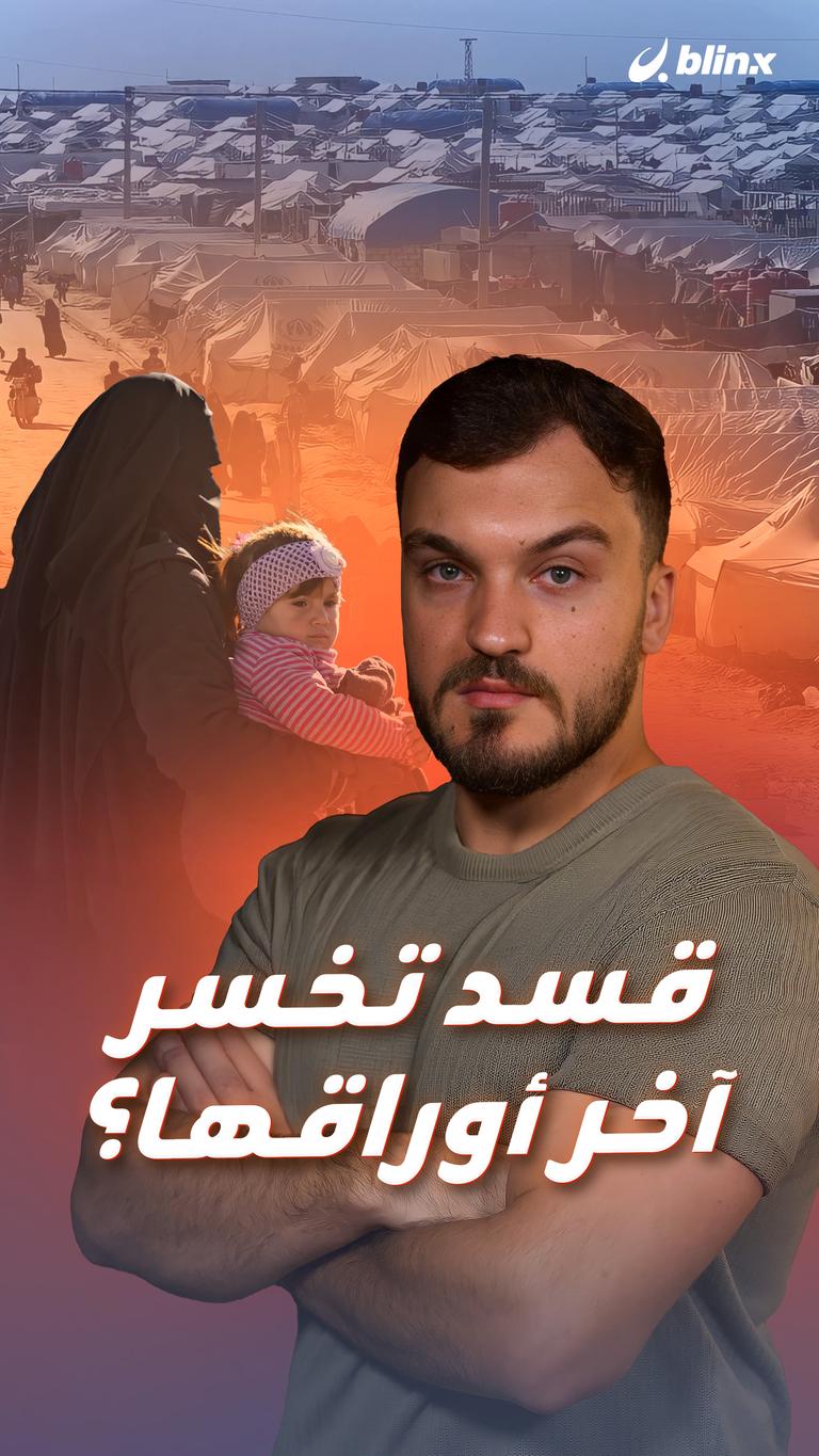 قسد تخسر آخر أوراقها؟