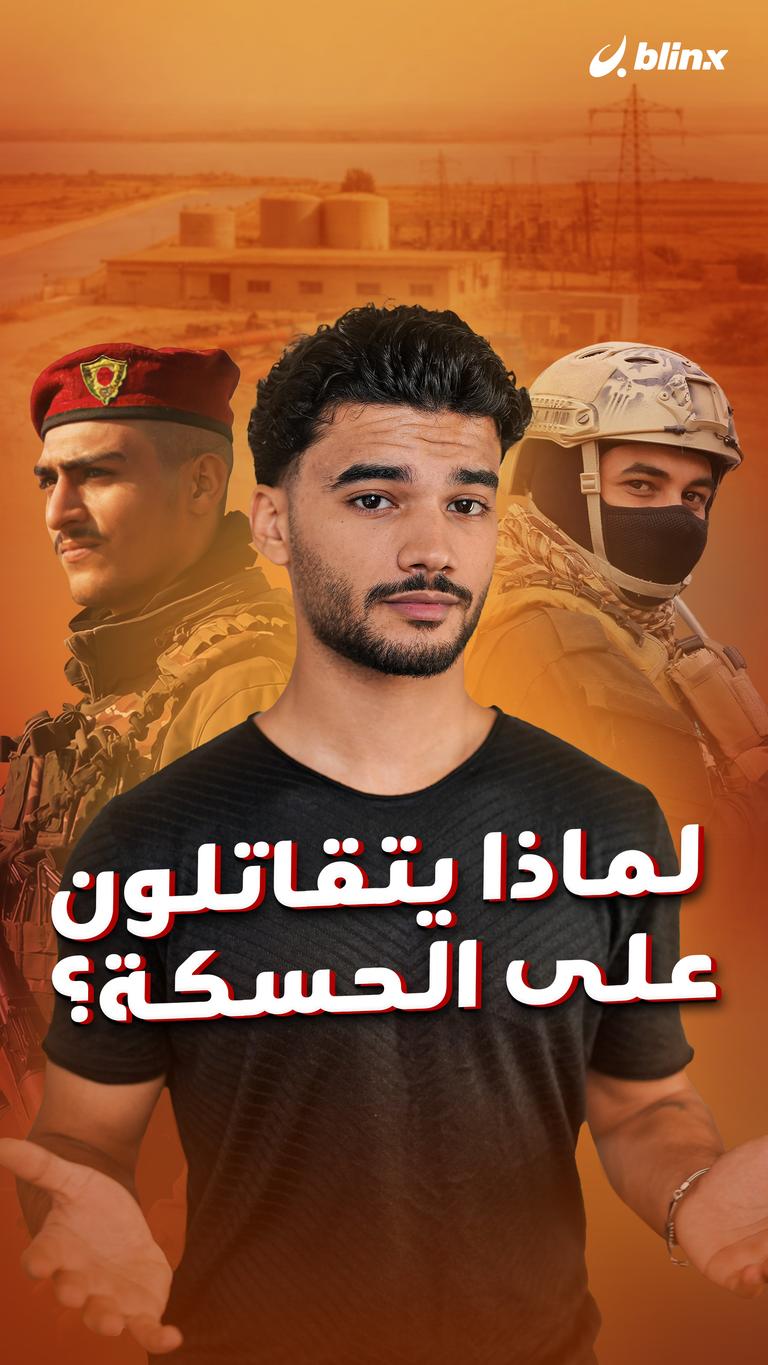 لماذا يتقاتلون على الحسكة؟