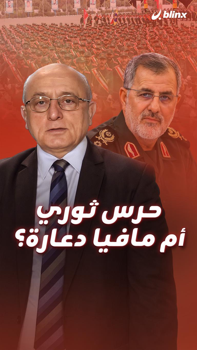 حرس ثوري أم مافيا دعارة؟
