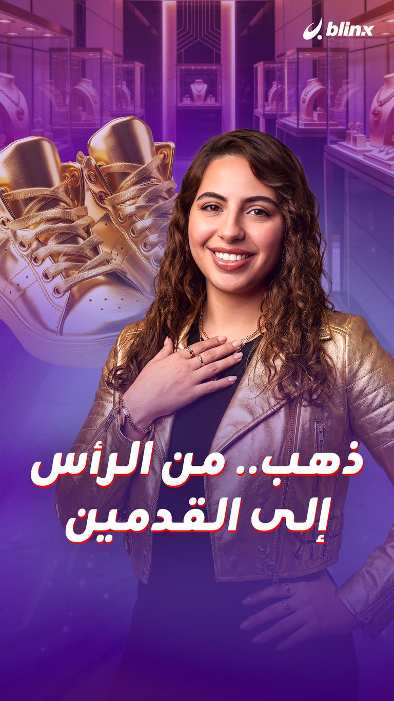 ذهب.. من الرأس إلى القدمين