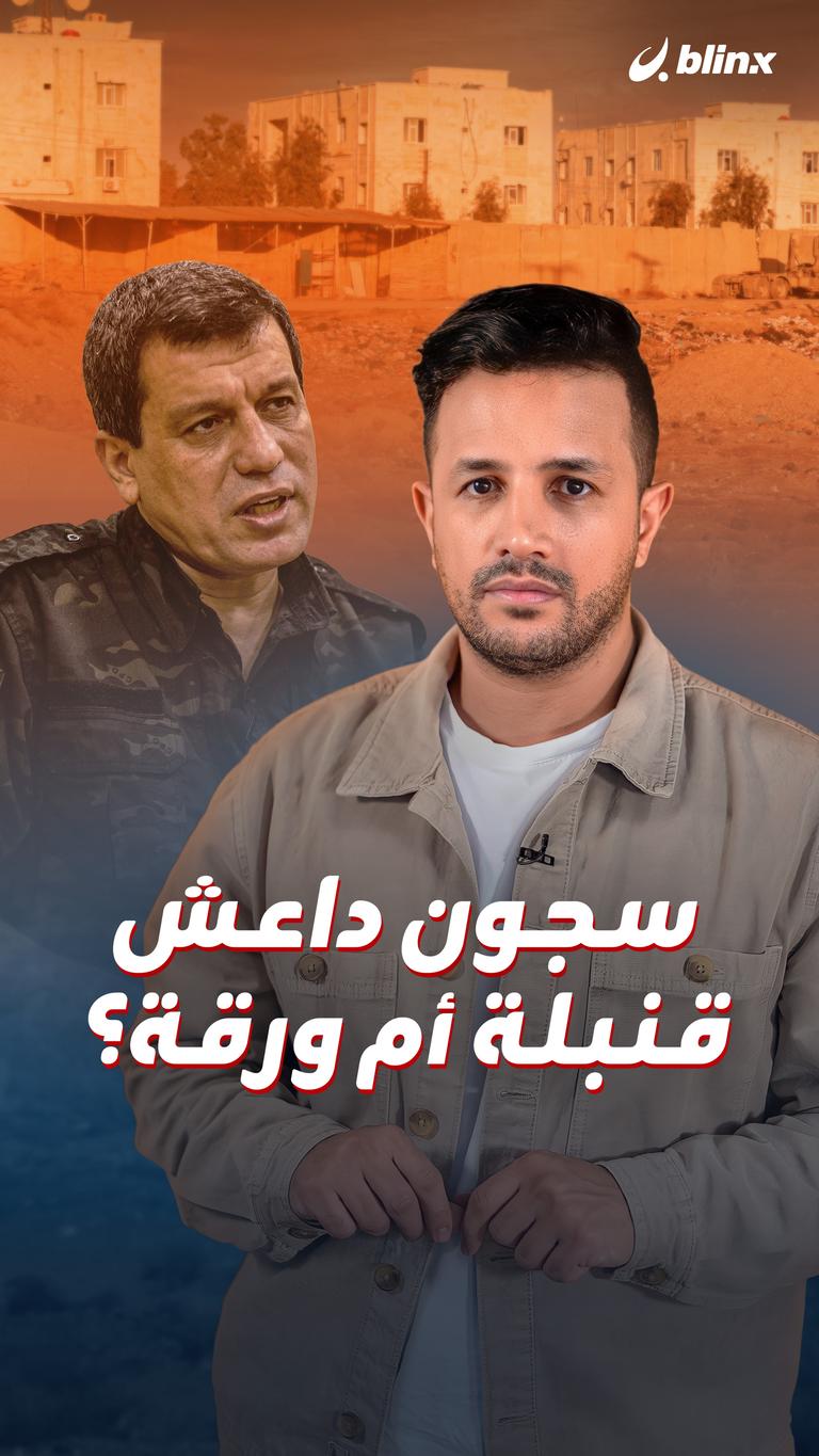 سجون داعش.. قنبلة أم ورقة؟