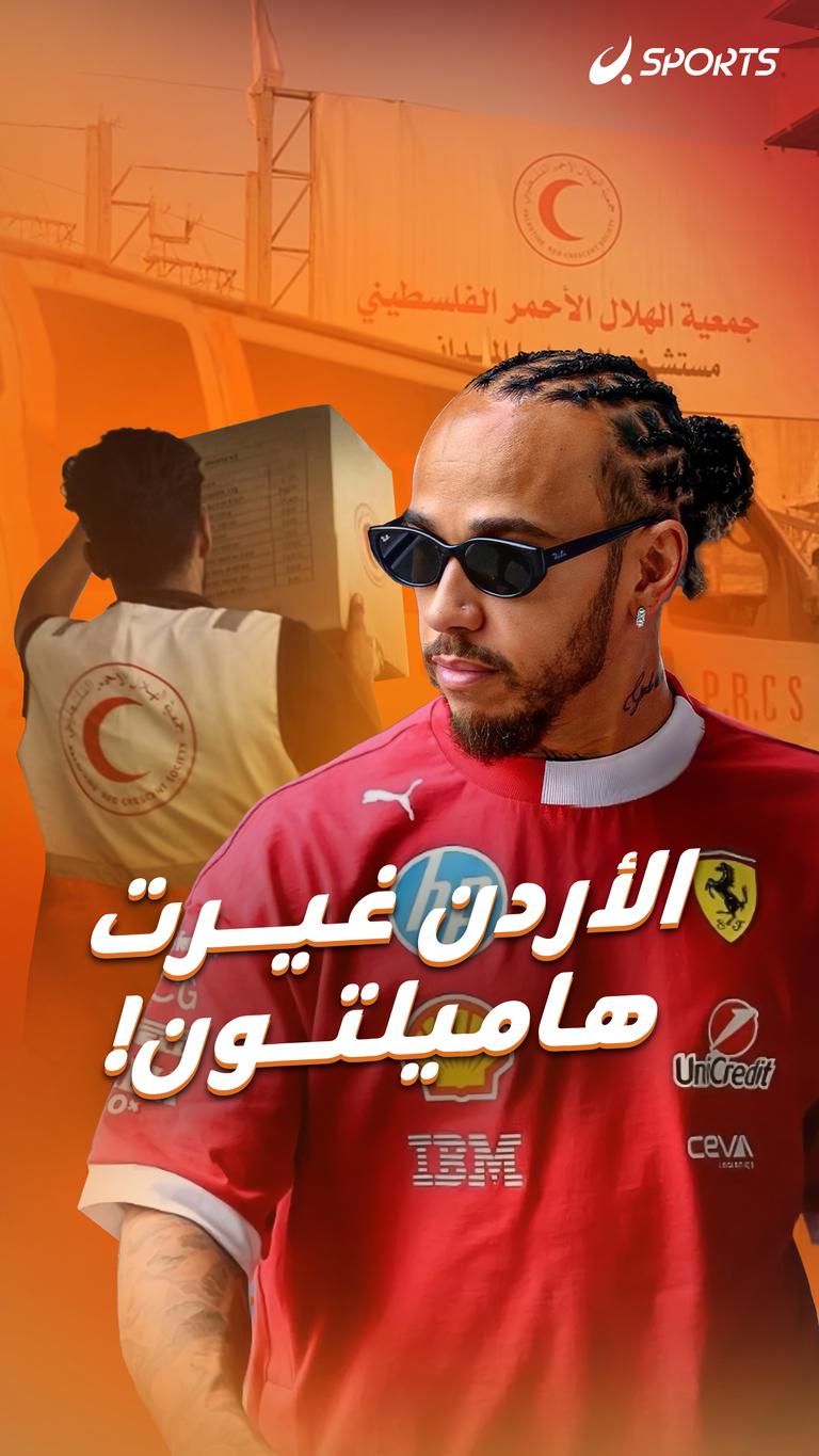 الأردن غيرت هاميلتون!