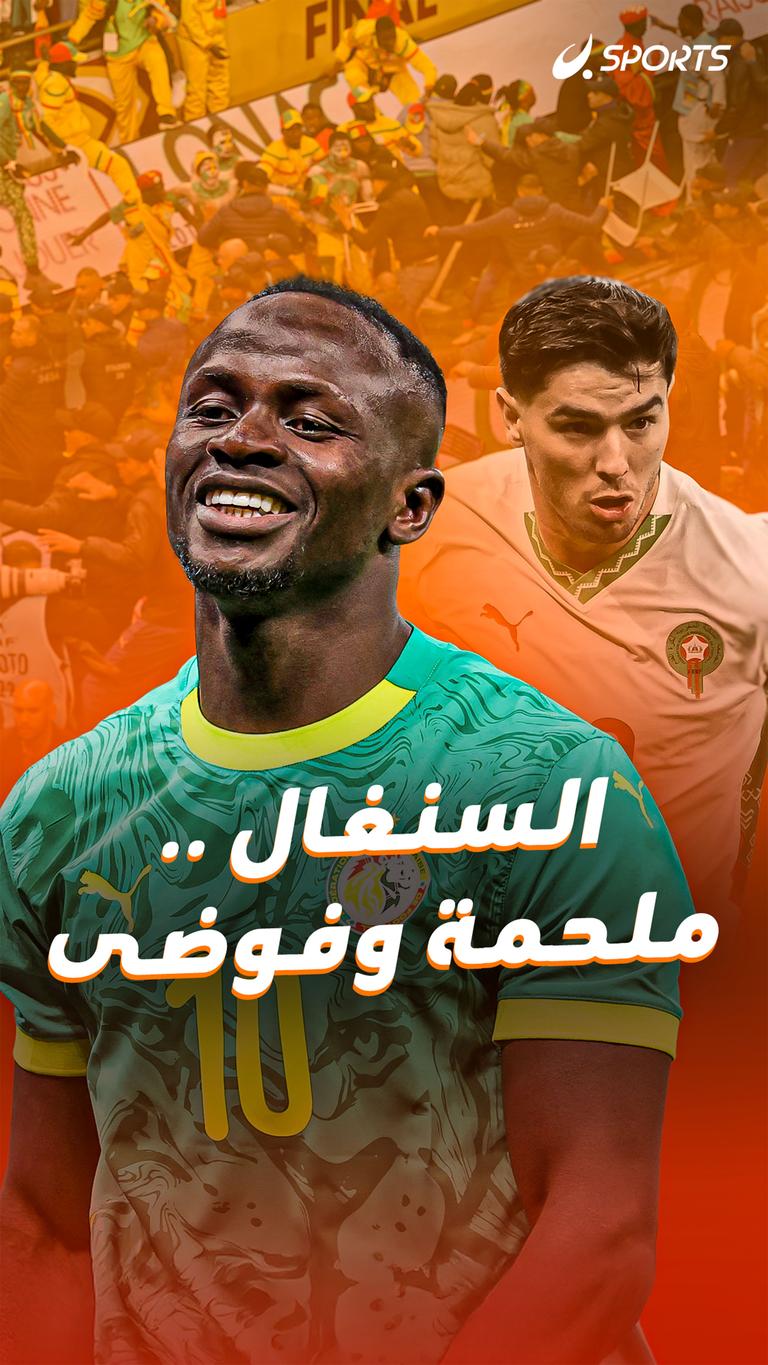 السنغال .. ملحمة وفوضى