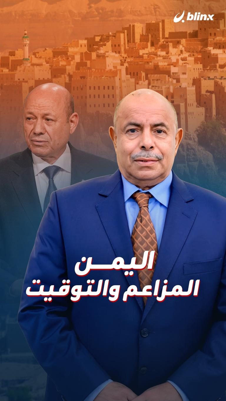 اليمن.. المزاعيم والتوقيت