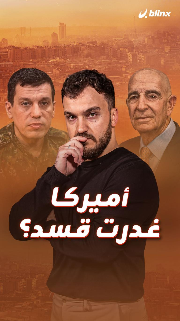 أميركا غدرت قسد؟