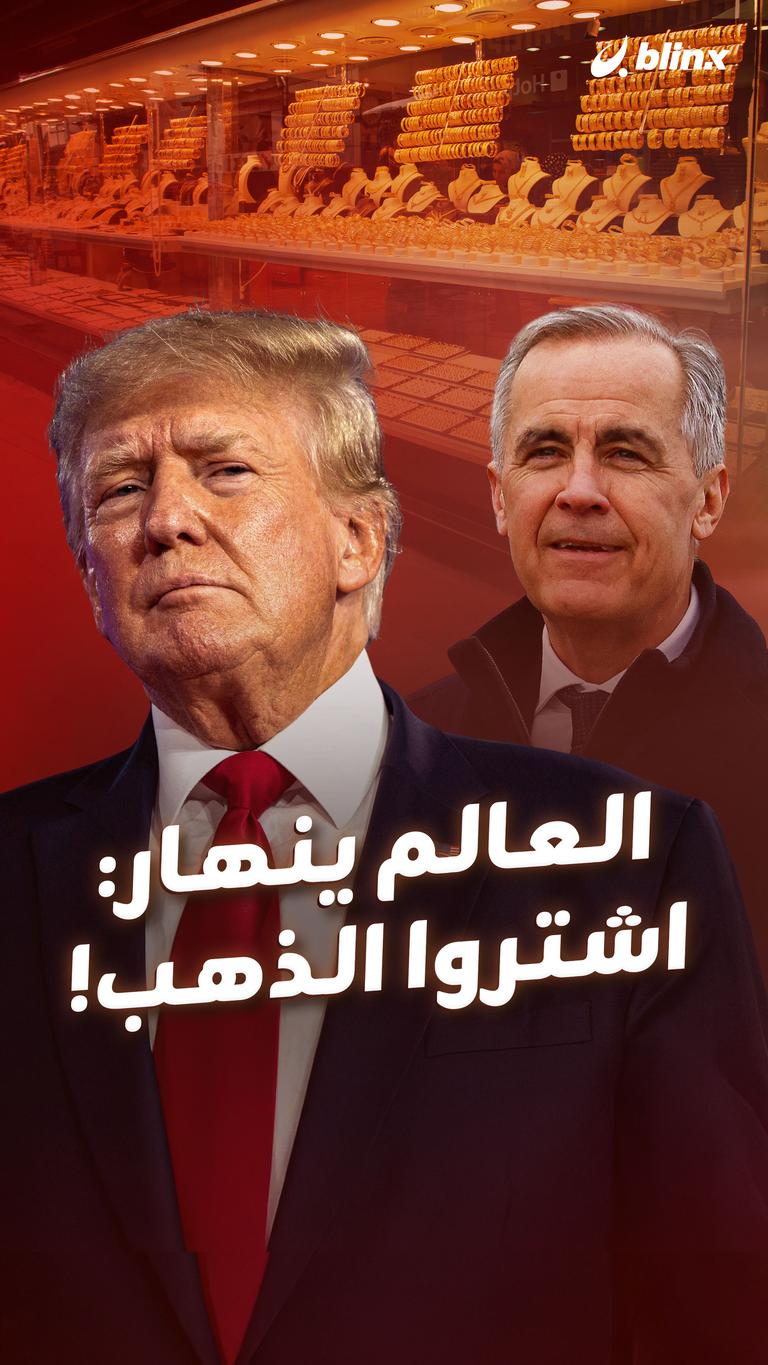 العالم ينهار: اشتروا الذهب!