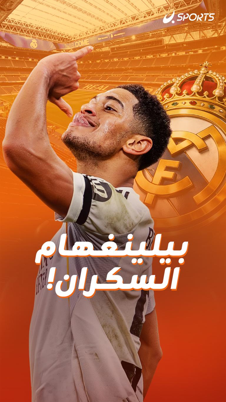 بيلينغهام السكران!