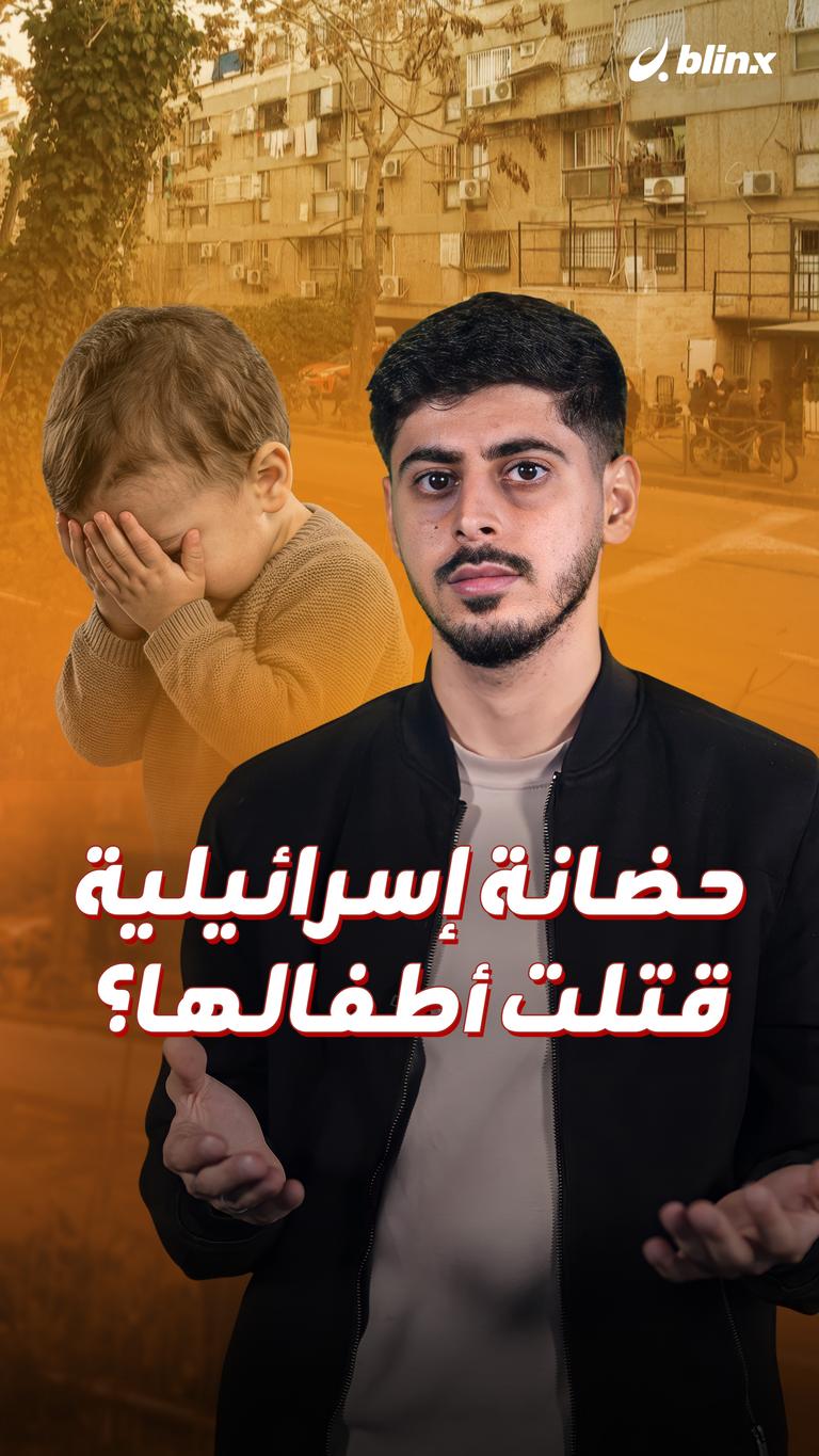 حضانة إسرائيلية قتلت أطفالها؟