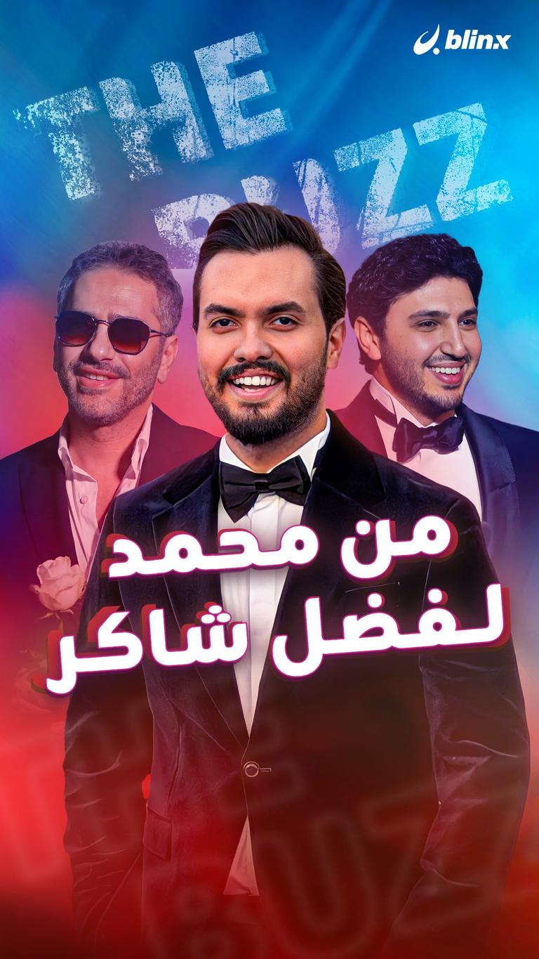 من محمد لـفضل شاكر..