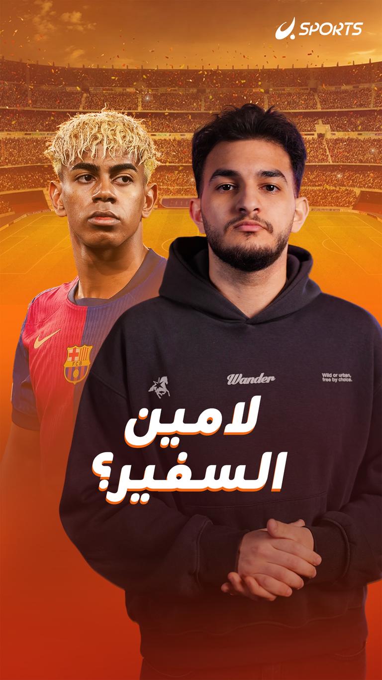 لامين السفير؟