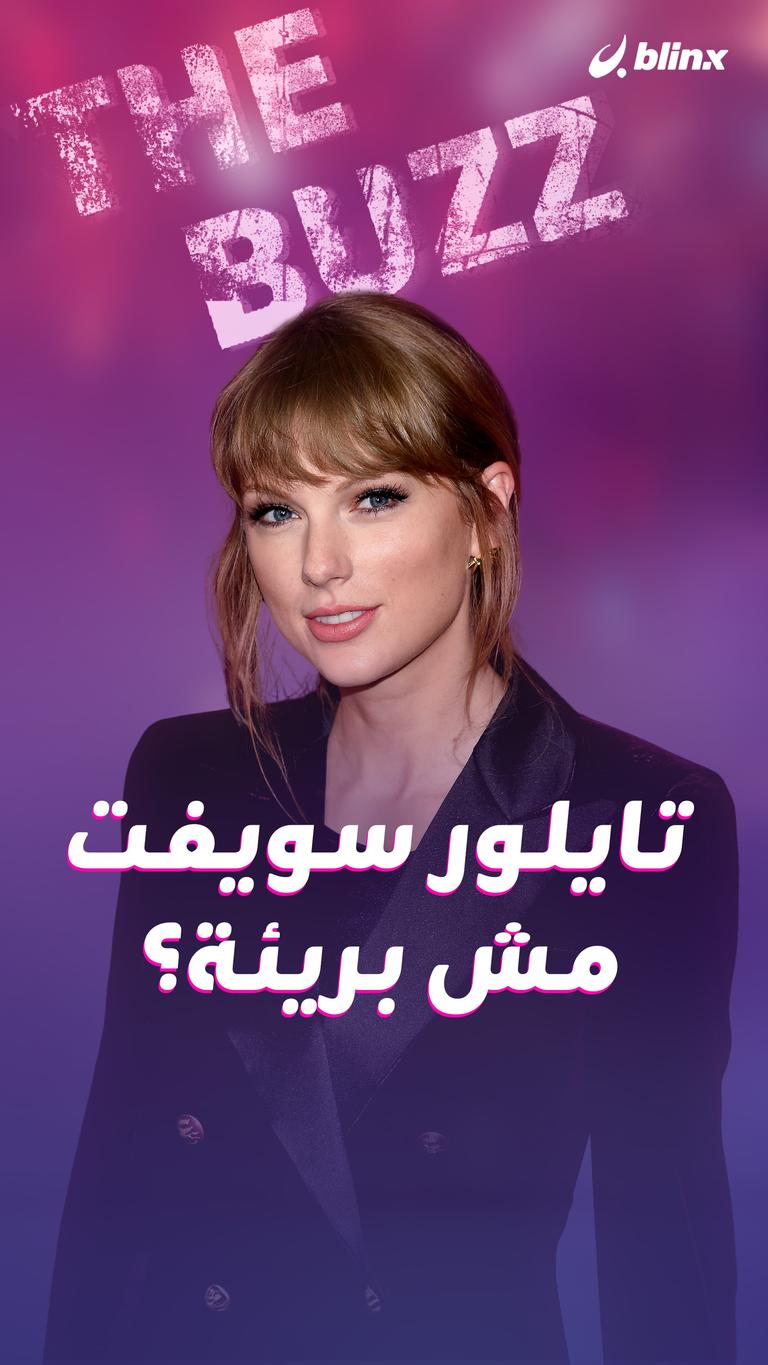 تايلور سويفت مش بريئة؟