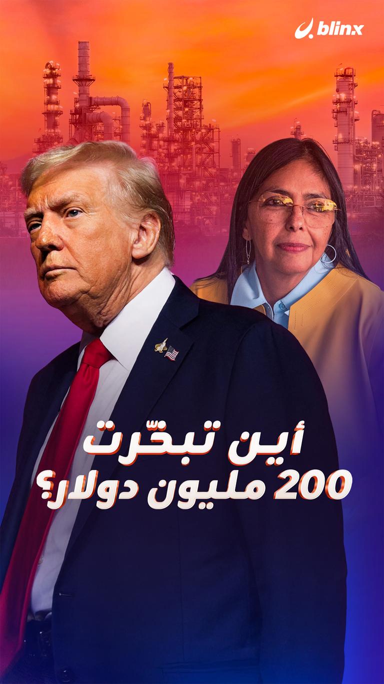 أين تبخّرت 200 مليون دولار؟