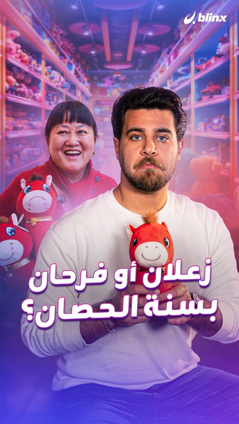 زعلان أو فرحان     بسنة الحصان؟