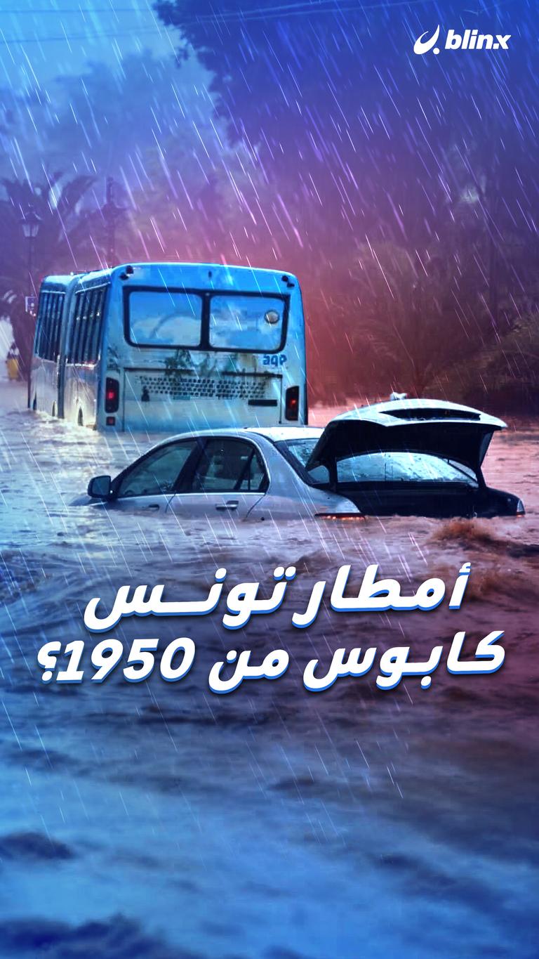 أمطار تونس كابوس من 1950؟