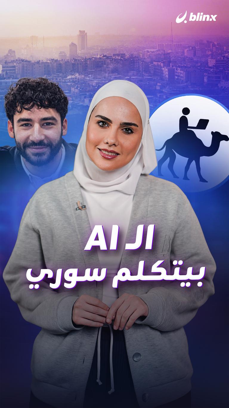 الـ AI بيتكلم سوري