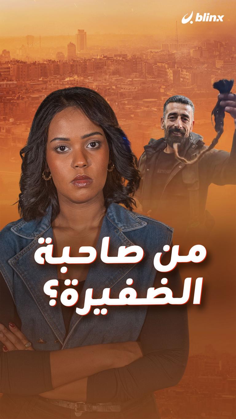 من صاحبة الضفيرة؟