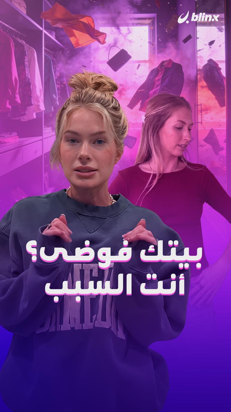 بيتك فوضى؟ أنت السبب