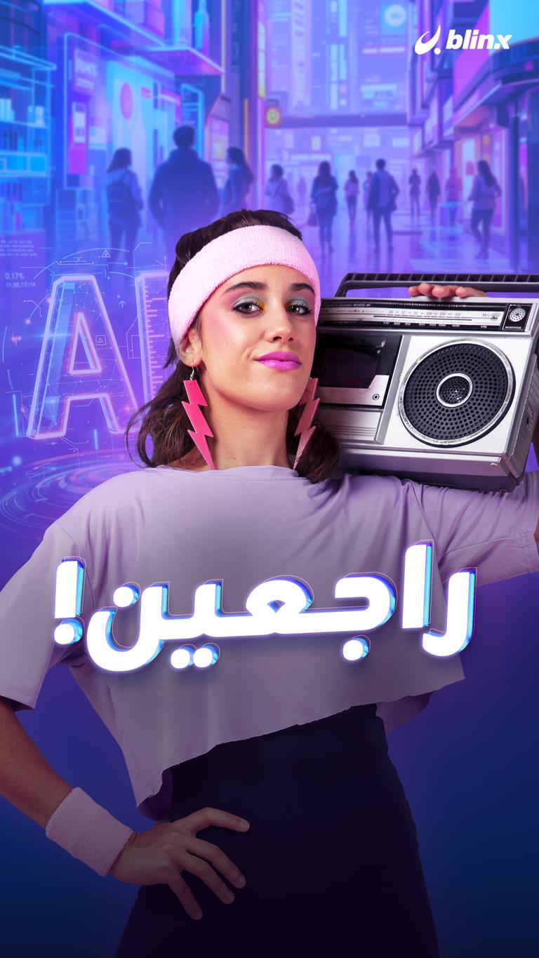 راجعين !