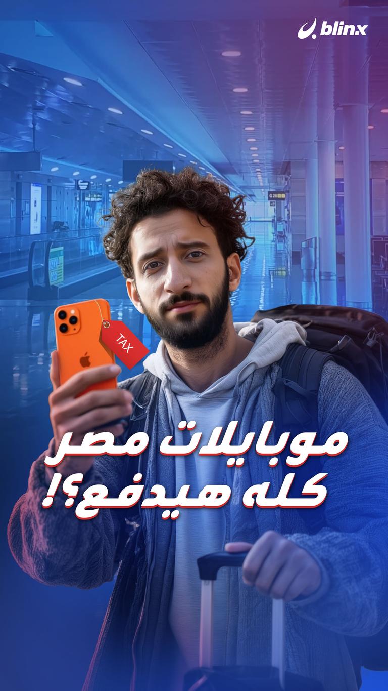 موبايلات مصر كله هيدفع؟!