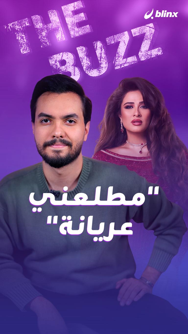 "مطلعني عريانة"