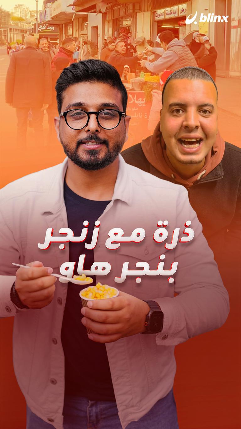 ذرة مع  زنجر بنجر هاو