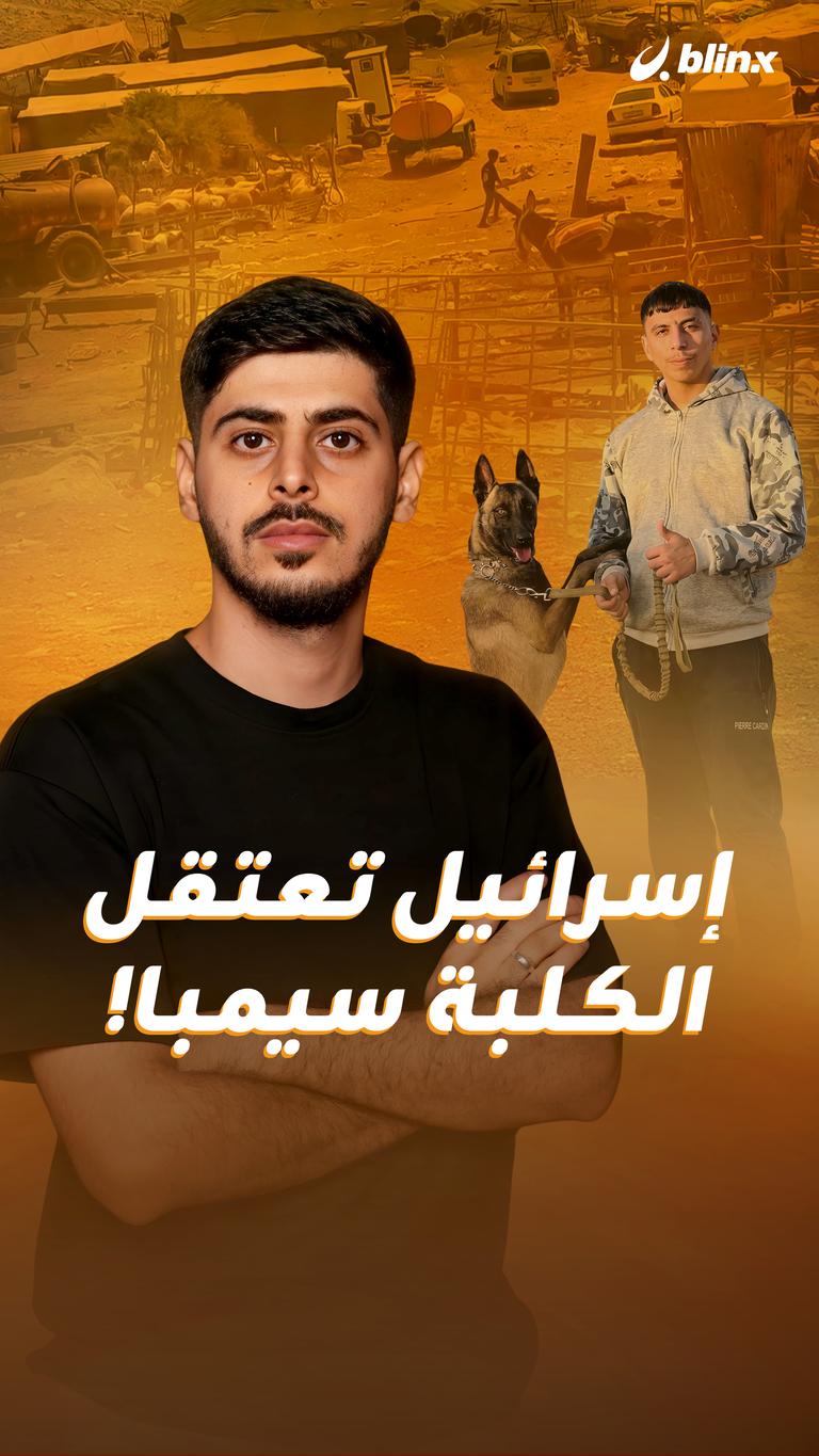 إسرائيل تعتقل الكلبة سيمبا!