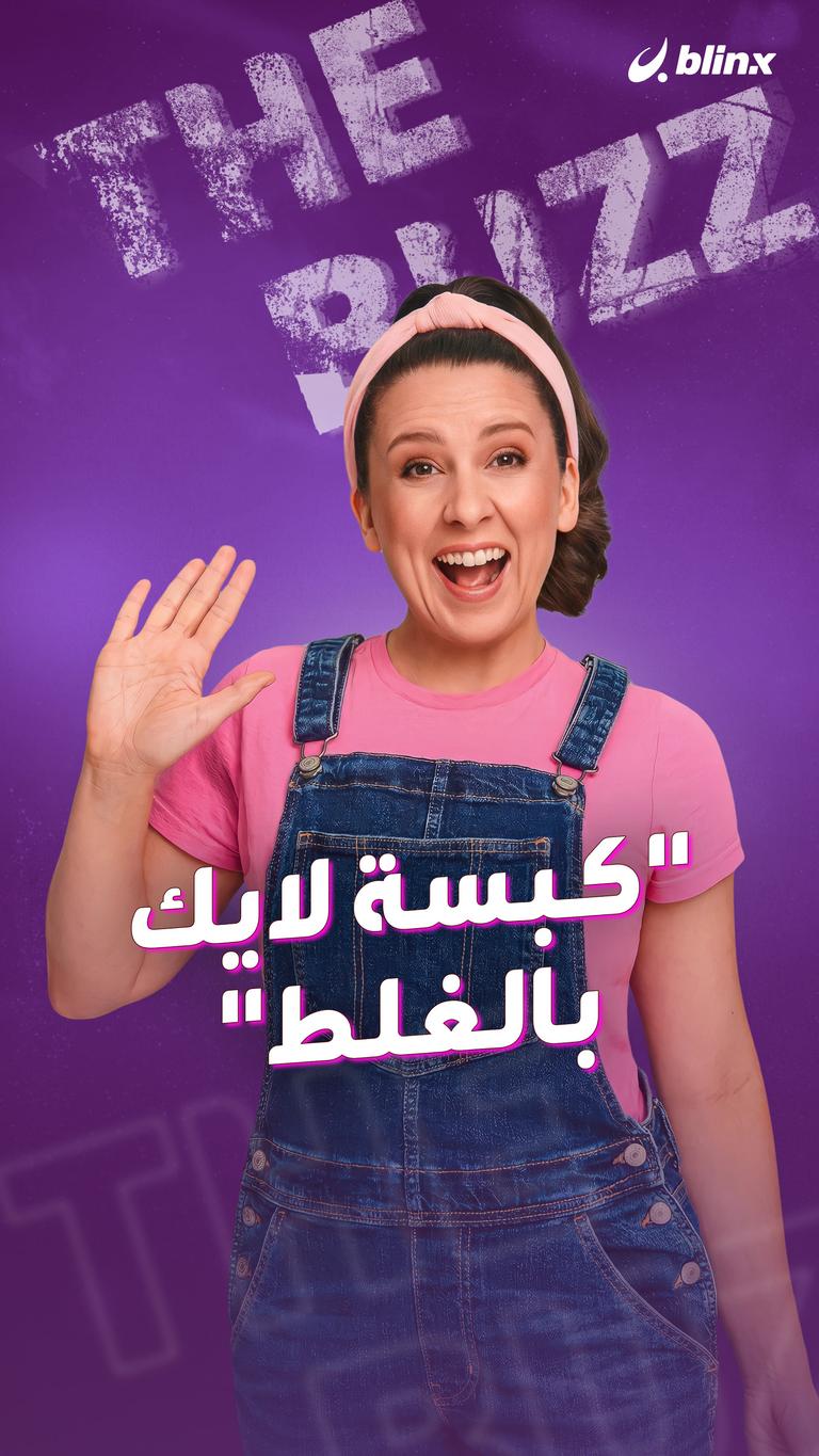 "كبسة لايك بالغلط"
